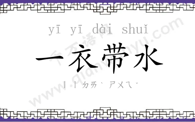 一衣带水 一衣带水