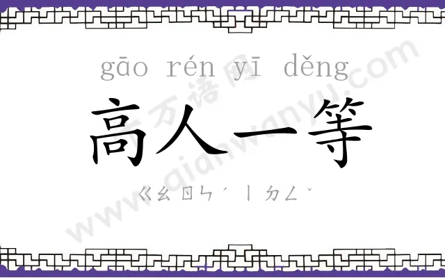 高人一等 高人一等