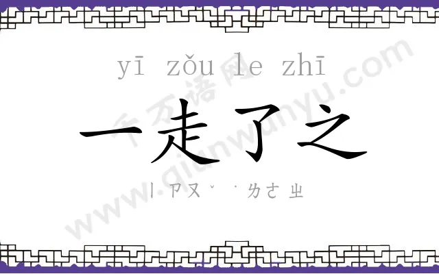 一走了之 一走了之