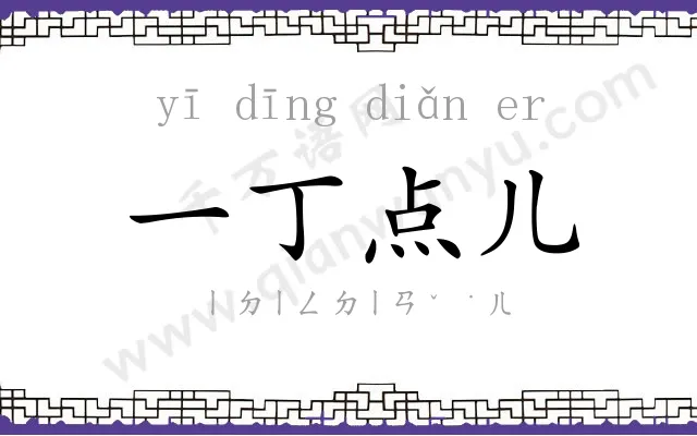 一丁点儿 一丁点儿