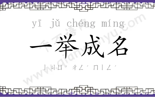 一举成名 一举成名