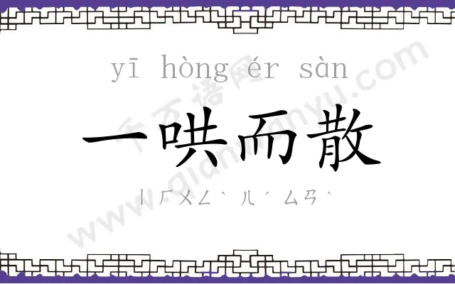 一哄而散 一哄而散