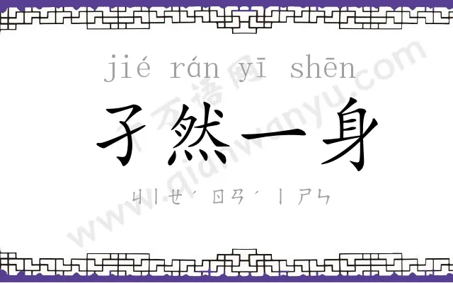 孑然一身 孑然一身