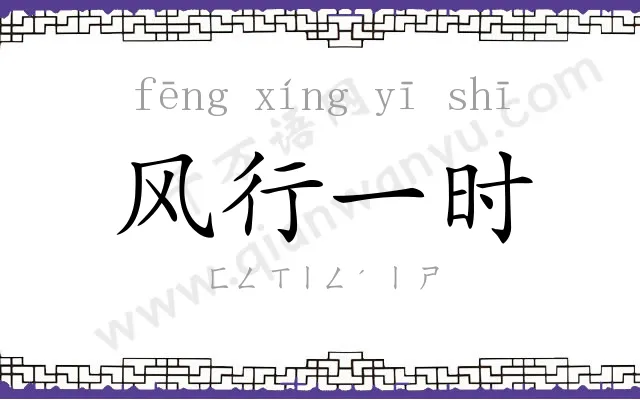 风行一时 风行一时