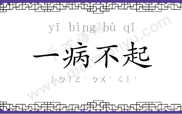 一病不起 一病不起