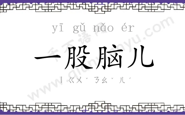 一股脑儿 一股脑儿