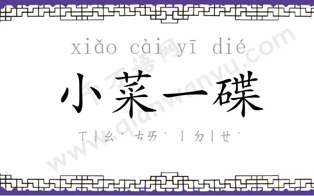 小菜一碟 小菜一碟