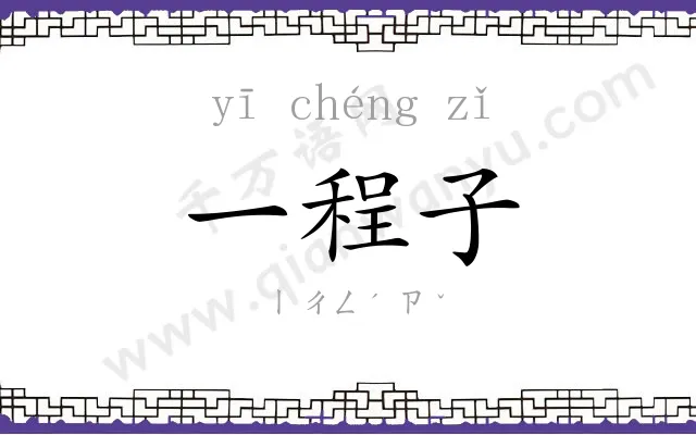 一程子 一程子