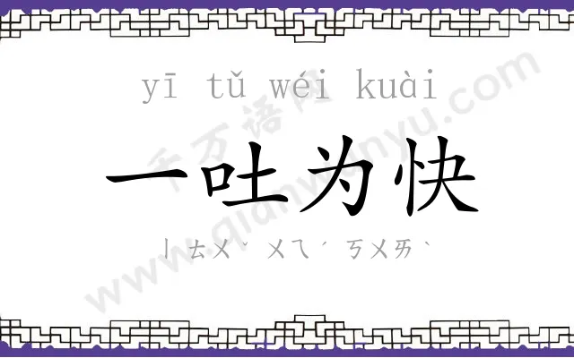 一吐为快 一吐为快