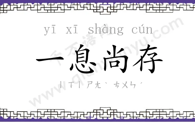 一息尚存 一息尚存