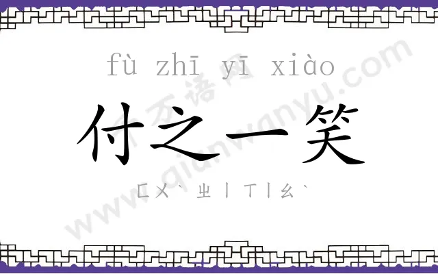 付之一笑 付之一笑