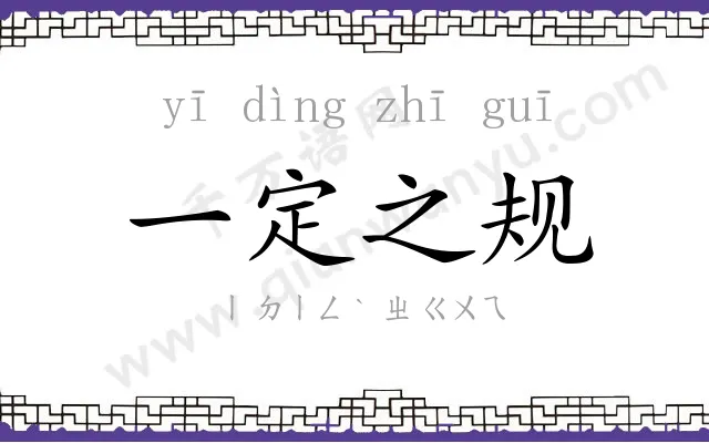 一定之规 一定之规