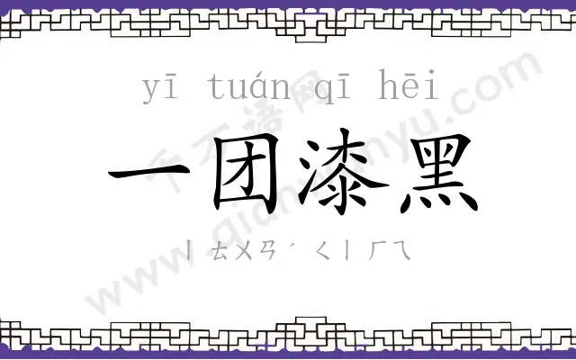 一团漆黑 一团漆黑