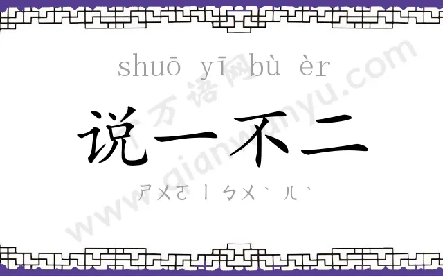 说一不二 说一不二