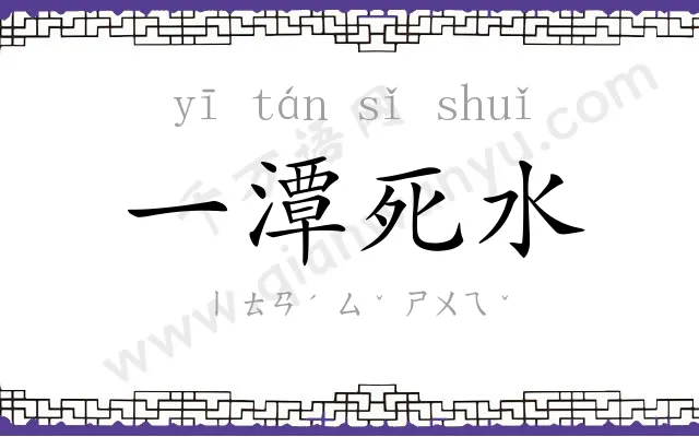 一潭死水 一潭死水