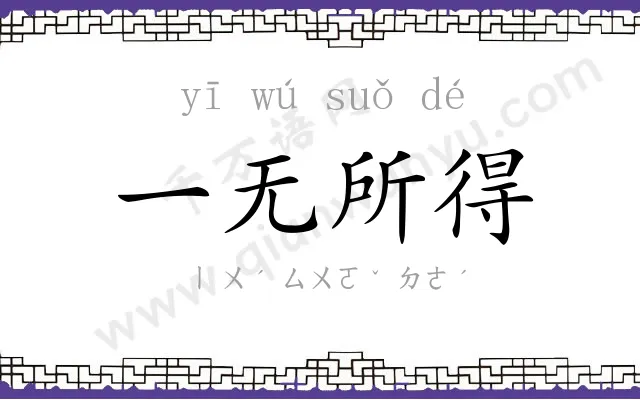 一无所得 一无所得