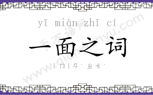 一面之词 一面之词