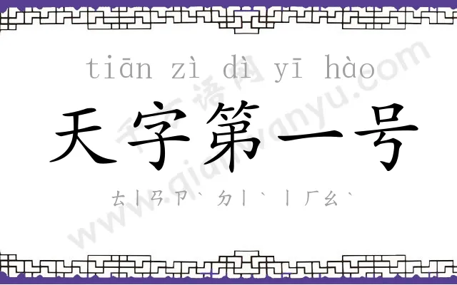 天字第一号 天字第一号