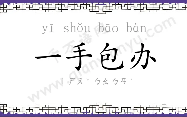 一手包办 一手包办
