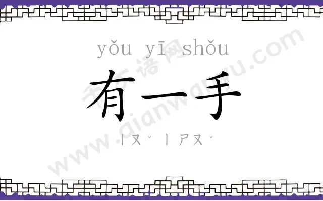 有一手 有一手