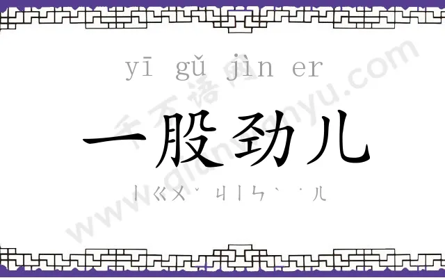 一股劲儿 一股劲儿