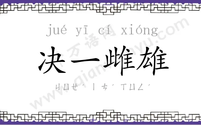 决一雌雄 决一雌雄