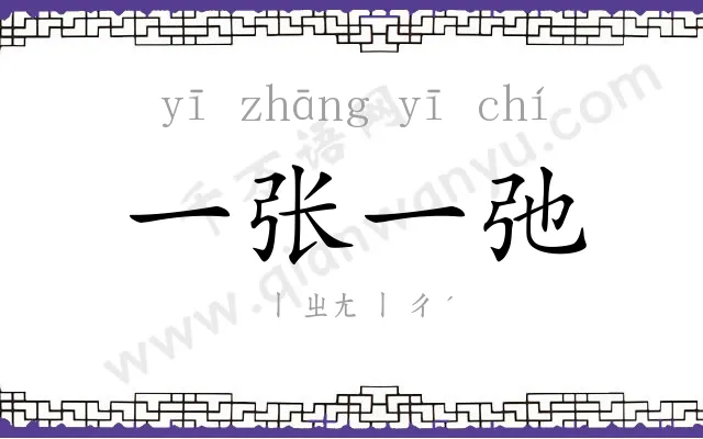 一张一弛 一张一弛