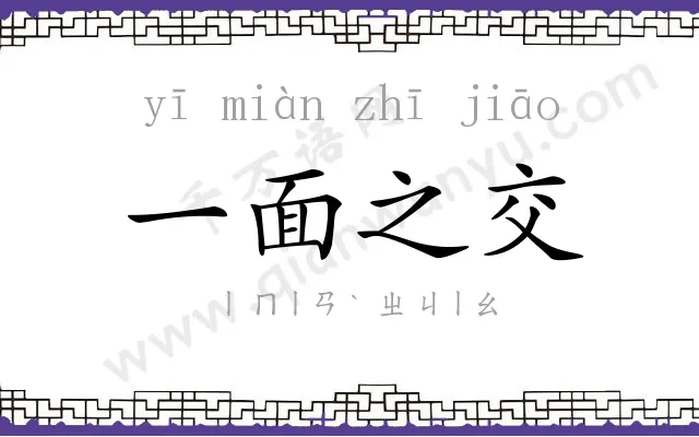 一面之交 一面之交