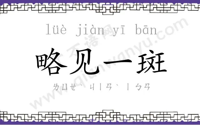 略见一斑 略见一斑