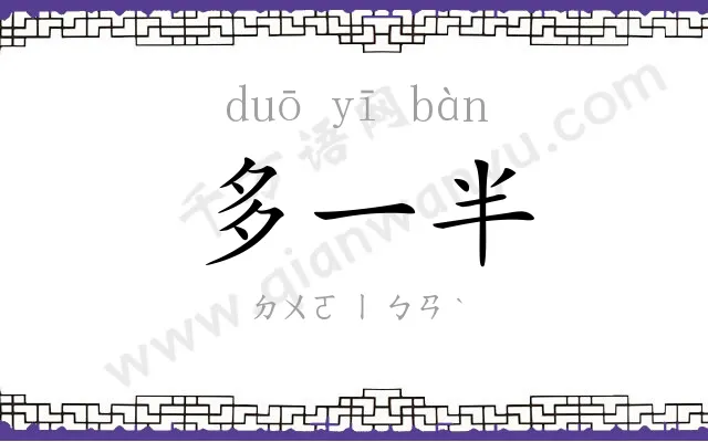 多一半 多一半