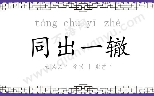 同出一辙 同出一辙