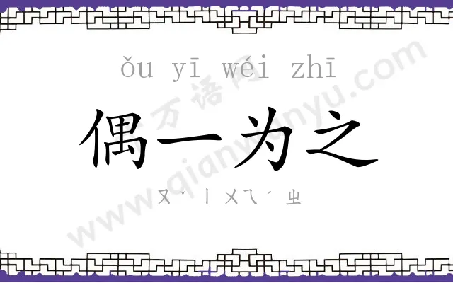 偶一为之 偶一为之