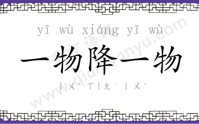 一物降一物 一物降一物