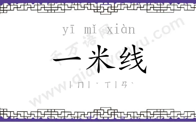 一米线 一米线