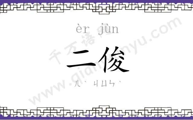 二俊 二俊