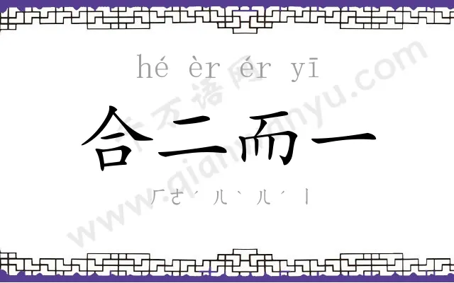 合二而一 合二而一