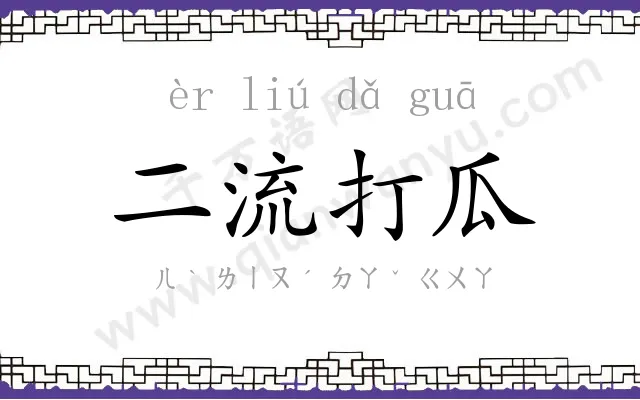 二流打瓜 二流打瓜