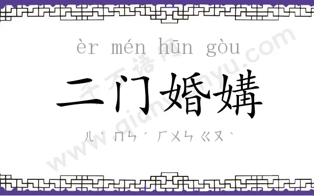 二门婚媾 二门婚媾