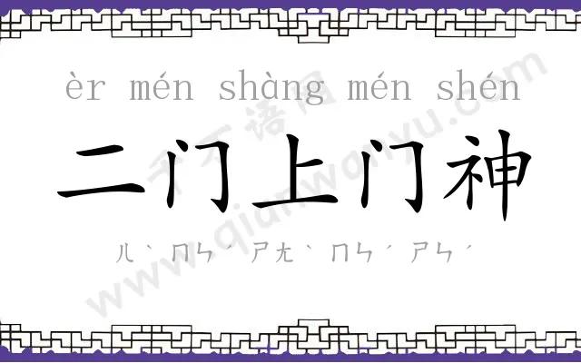 二门上门神 二门上门神
