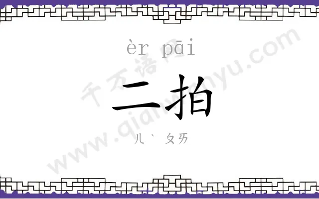 二拍 二拍