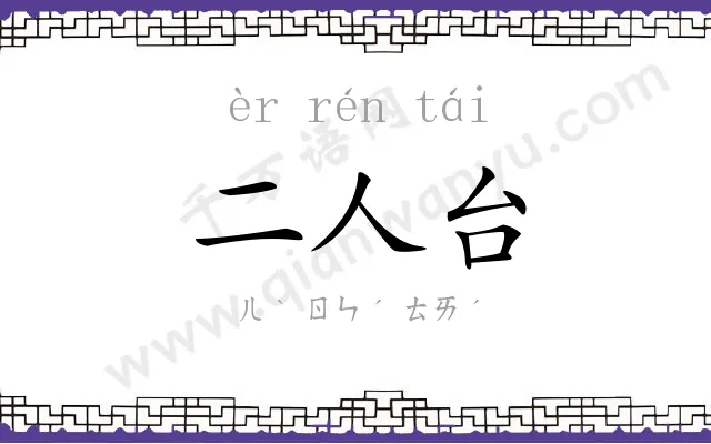 二人台 二人台