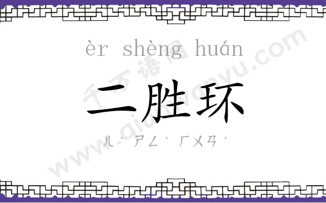 二胜环 二胜环