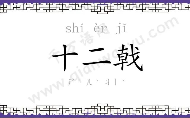 十二戟 十二戟