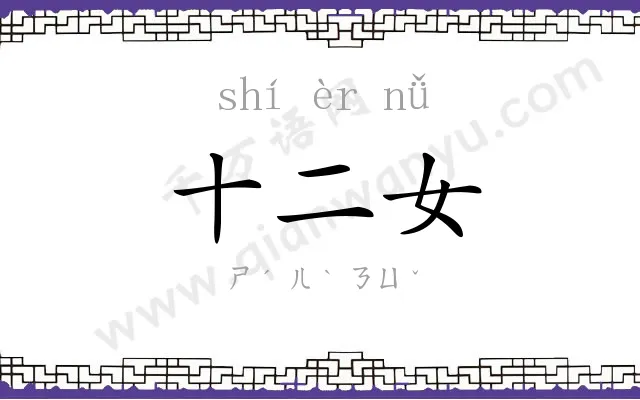 十二女 十二女