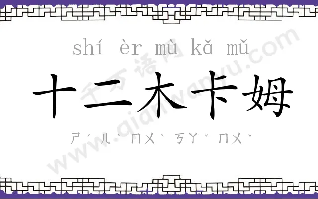 十二木卡姆 十二木卡姆