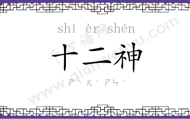 十二神 十二神
