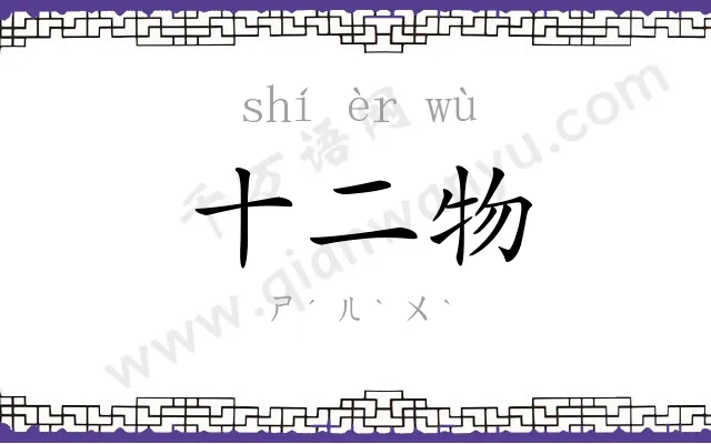 十二物 十二物