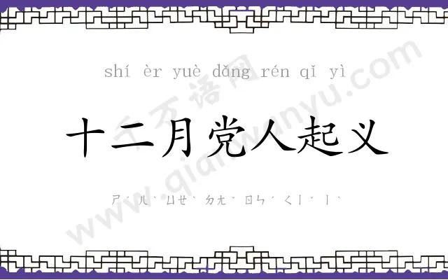 十二月党人起义 十二月党人起义