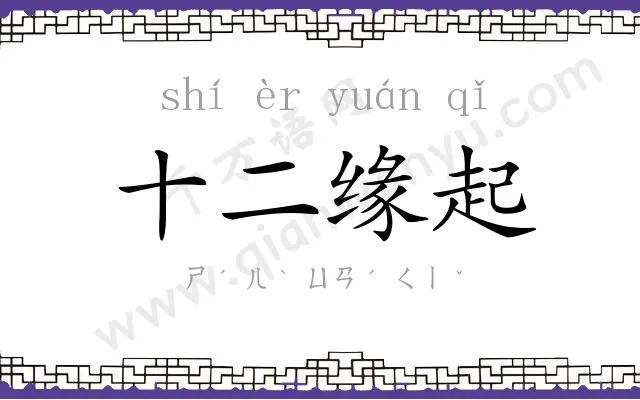 十二缘起 十二缘起