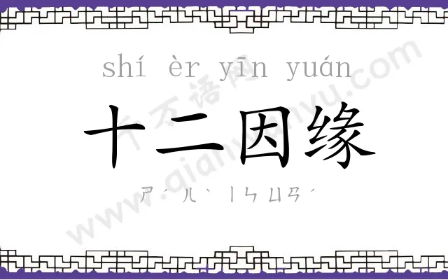 十二因缘 十二因缘